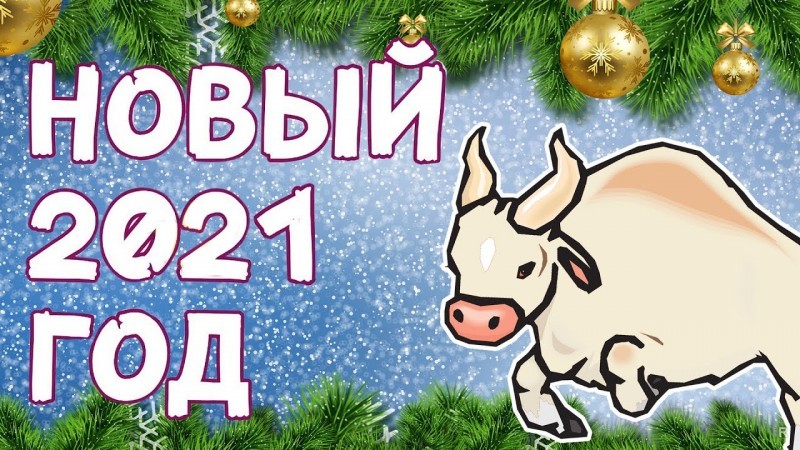 Пусть Первый День Нового Года