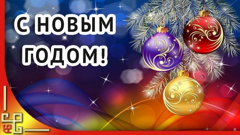 Поздравляю С Новым Годом Ребята Поздравляю С Новым Годом Ребята