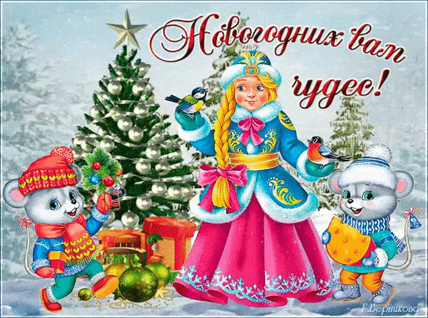 С Новым Годом Самых Близких