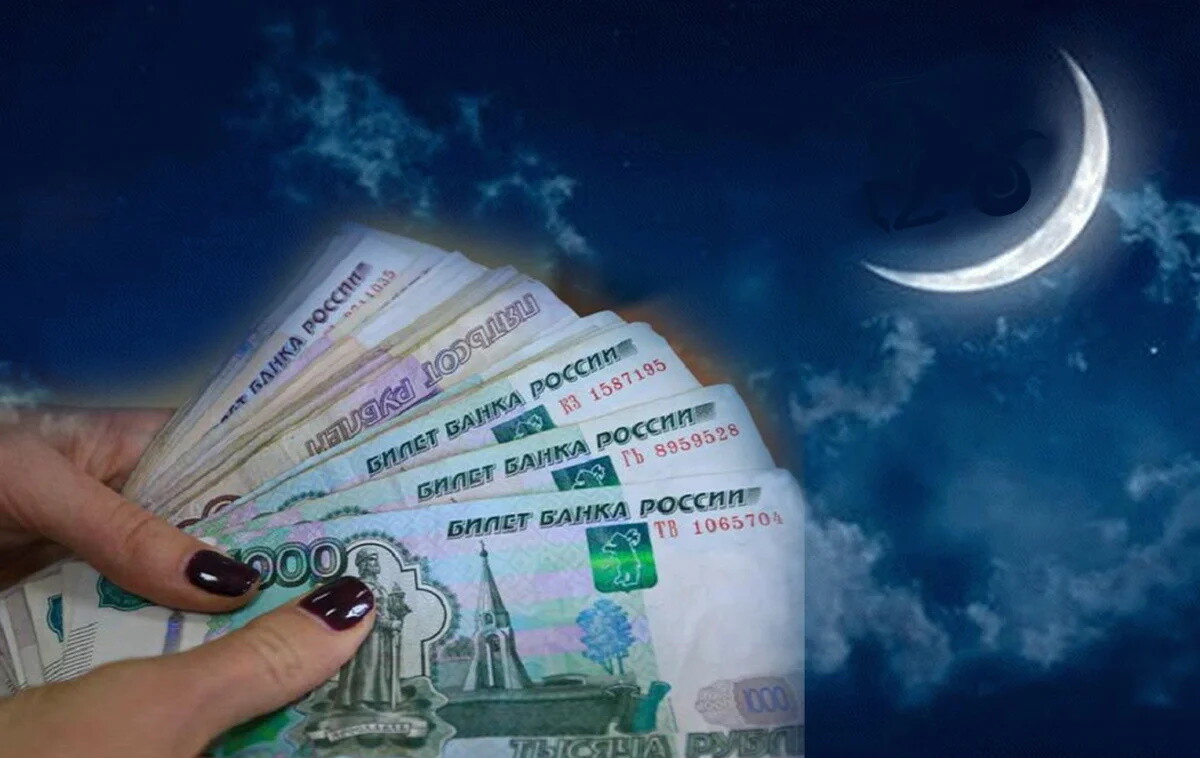 Луна и деньги