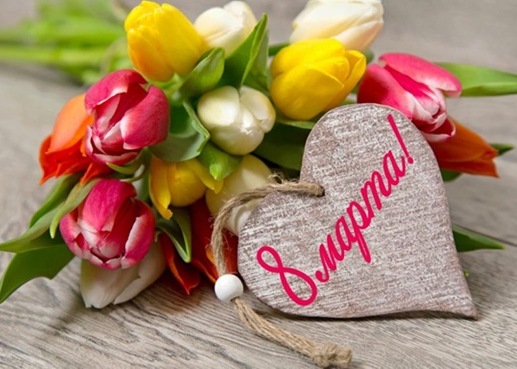 История и традиции Международного женского дня 8 марта