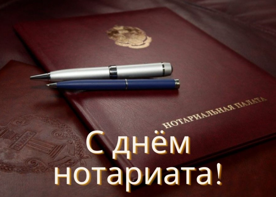 День нотариата. С днем нотариата. С днем нотариата поздравления. День нотариуса в России открытки. Поздравление с нотариатом.