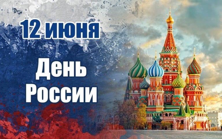 12 июня 2023 года отмечают День России: история праздника, открытки