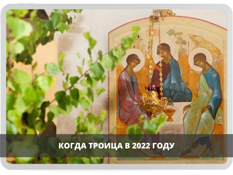 Великий праздник Троица православные будут отмечать 4 июня 2023 года