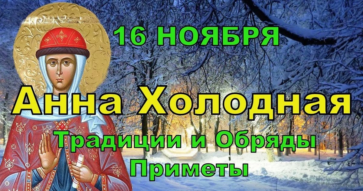 Праздник Анна Холодная православные христиане отметят 16 ноября