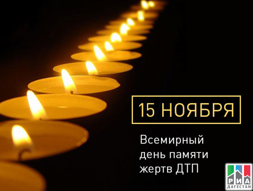 Всемирный день памяти жертв ДТП отмечают 19 ноября 2023 года во всех странах нашей планеты
