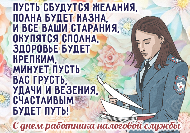 21 ноября день налоговой службы поздравления. С праздником налоговой. С праздником день налоговой. Открытки с днем налоговой службы России. День работников налоговых органов РФ поздравления.