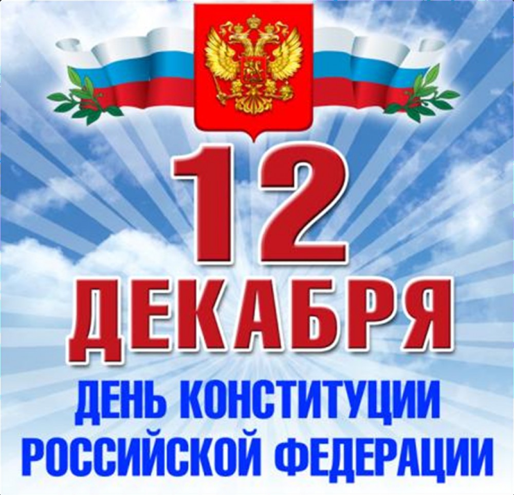 12 Декабря праздник день Конституции Российской Федерации