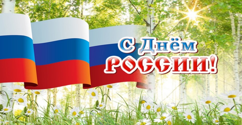 История праздника День России, отмечаемого 12 июня 2023 года, поздравления и открытки