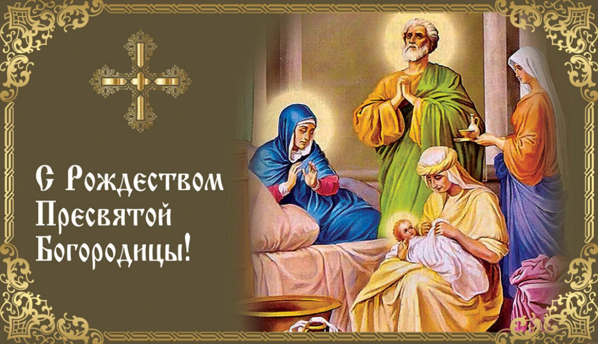 Рождество Пресвятой Богородицы, отмечаемое 21 сентября 2023 года, начинает церковный цикл новогодних праздников