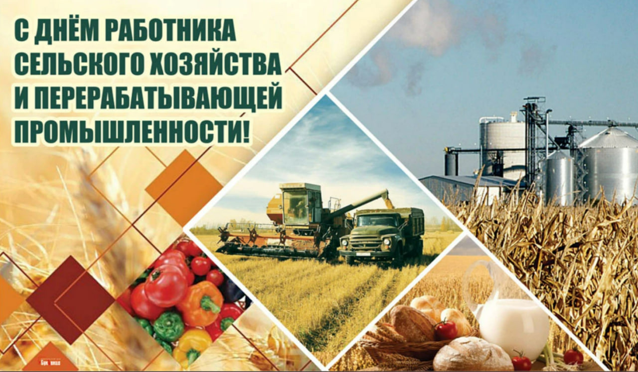 День работников сельского хозяйства 12 октября 2025 года