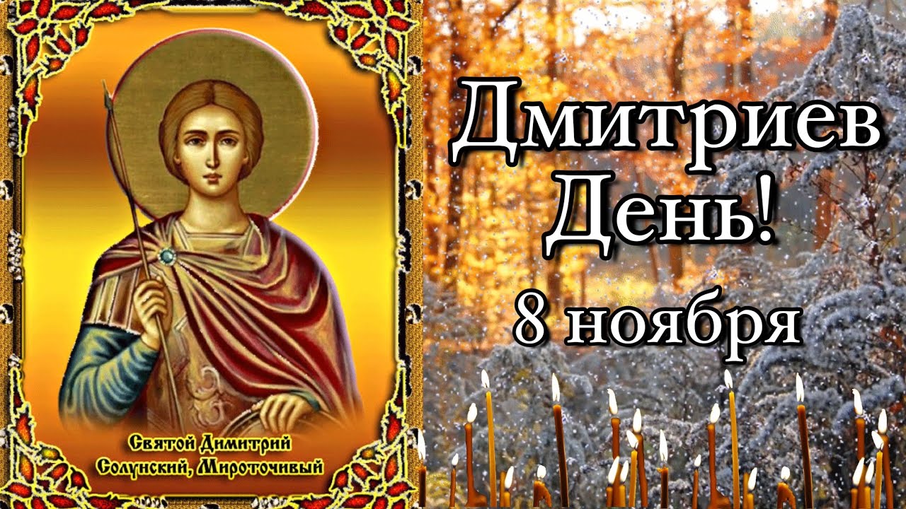 Народный праздник Дмитриев день, 8 ноября, имеет интересные приметы, традиции и поверья