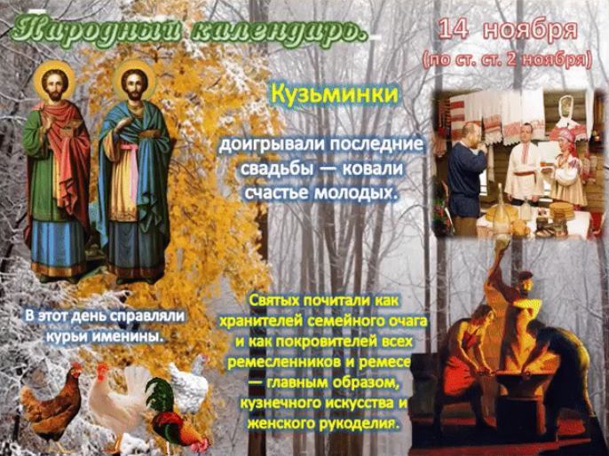 Ноябрь дни святых. Кузьминки 14 ноября народный календарь. 14 Ноября Кузьминки народный праздник.