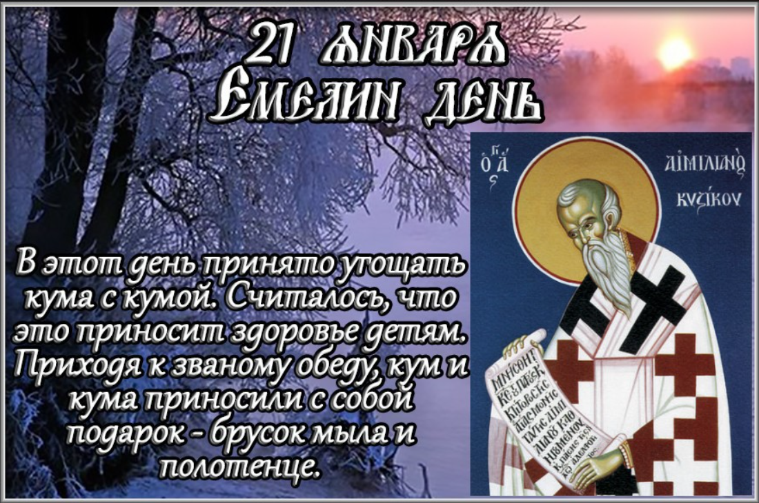 21 апреля праздник православный. 21 Января народный календарь. 21 Января праздник приметы. Емелин день 21 января приметы.
