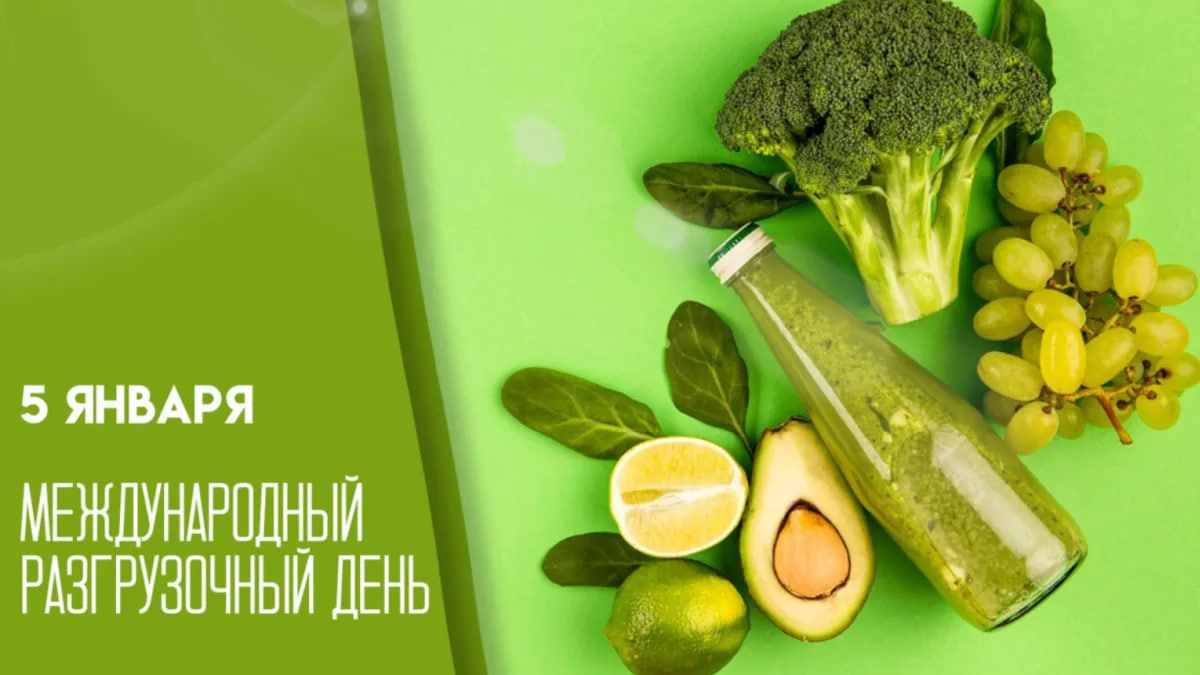 Международный разгрузочный день празднуется 5 января