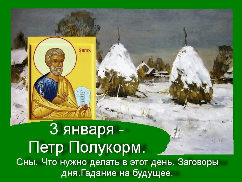 Приметы и поверья на 3 января 2026 года