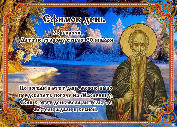 Ефимов день празднуется 2 февраля 2026 года