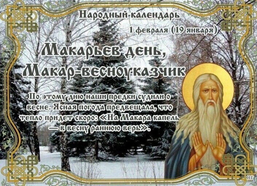 Макарьев день, Макар-весноуказчик 1 февраля