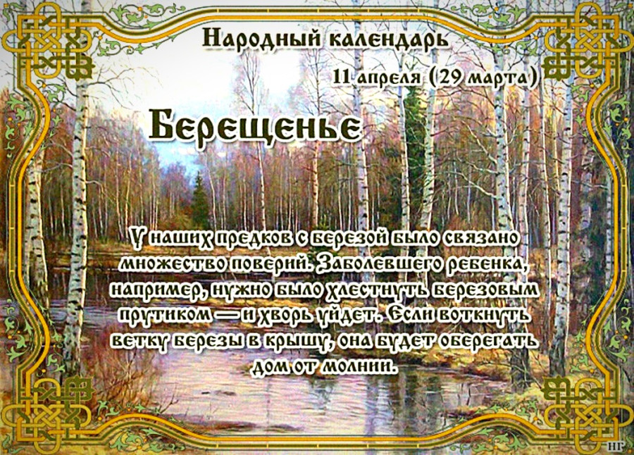 Приметы и поверья на 11 апреля 2025 года