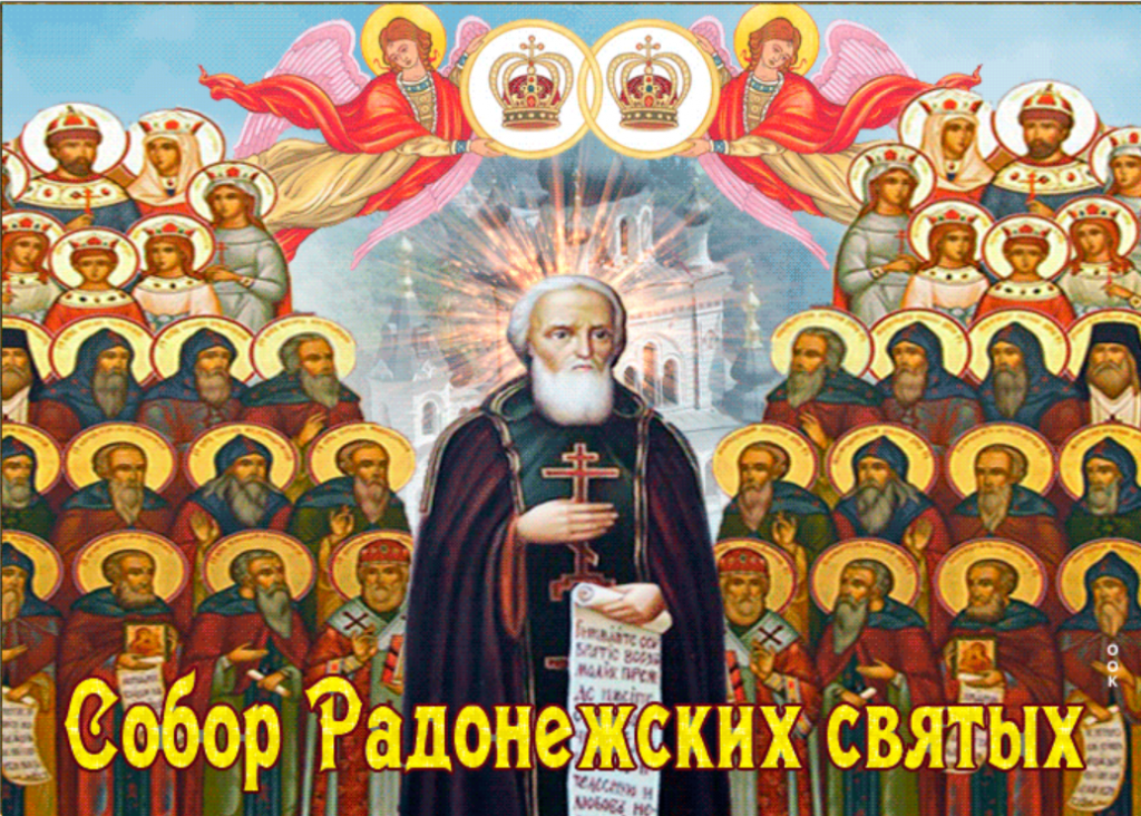 19 25 сентября. Празднование собора Радонежских святых 19 июля. Икона всех новомучеников Радонежских святых.