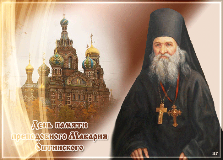 Что можно и что нельзя делать в день памяти преподобного Макария Оптинского, 20 сентября 2023 года