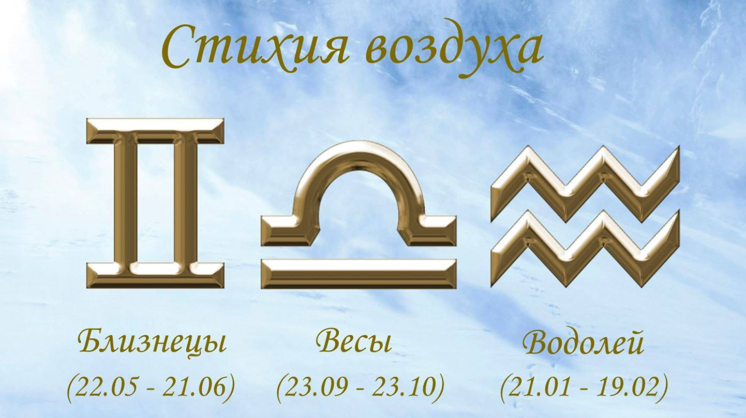 Близнецы водолей. Стихия воздуха Близнецы весы Водолей. Стихия воздуха знаки зодиака. Воздушные знаки гороскопа. Близнецы весы Водолей.