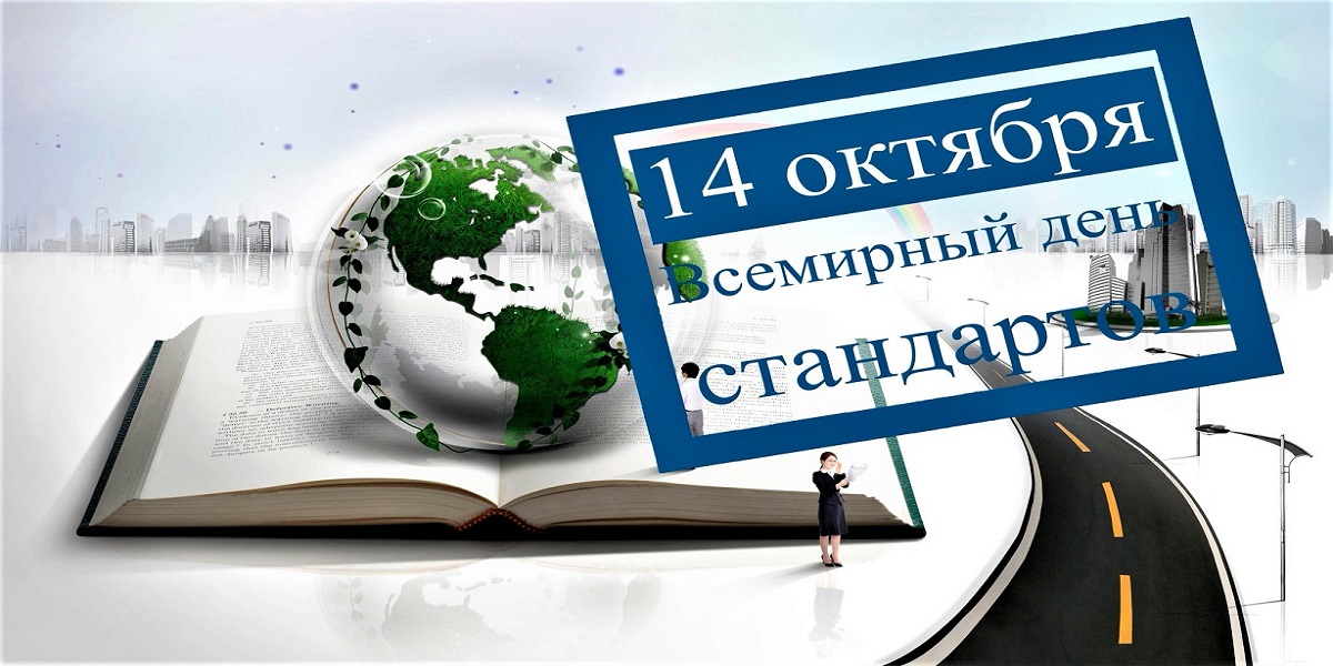 День стандарт. Всемирный день стандартов. Всемирный день стандартов 2022. День стандартизации 2022. 14 Октября Всемирный день стандартов.