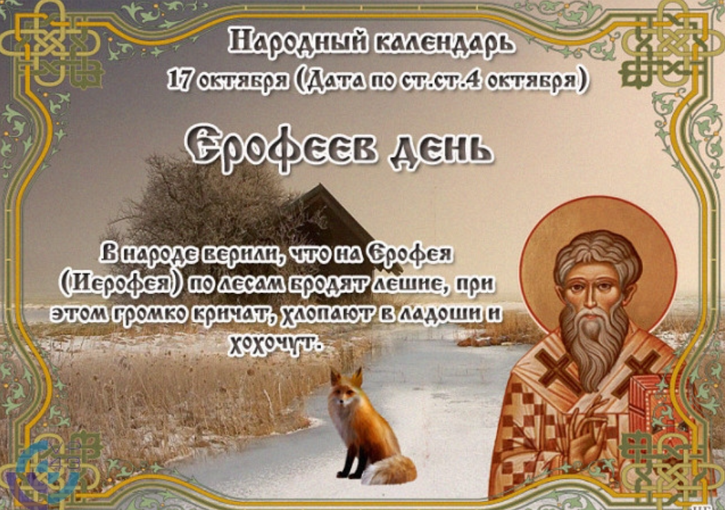Православный народный календарь. 17 Октября народный календарь. Народные приметы на 17 октября. 17 Октября - Ерофеев день, народные праздники.