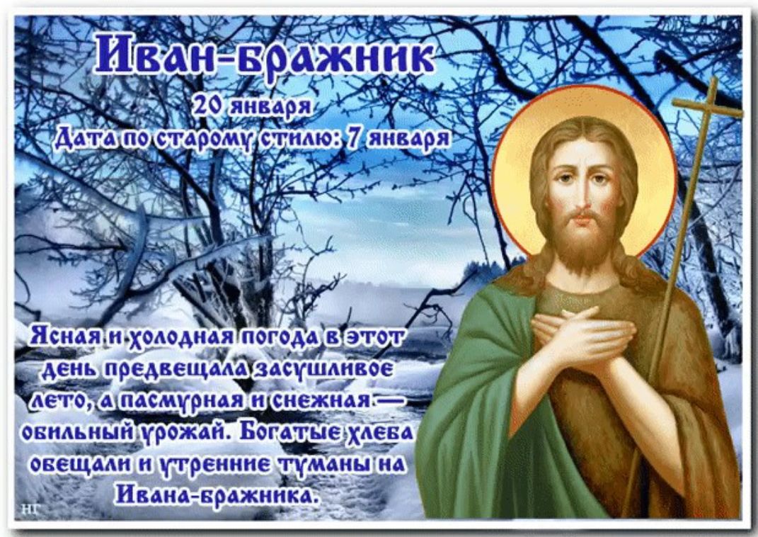 20 января в православии. 20 Января народный календарь Иван Бражник. 20 Января день Иоанна Предтечи. С праздником Иоанна Предтечи 20 января. Иван Бражник народный праздник 20 января.