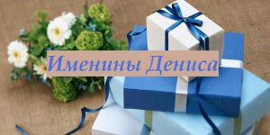 Именины Дениса: оригинальные поздравления и открытки с Днем ангела