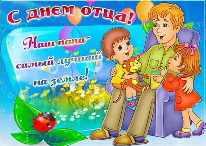 Когда будет отмечаться праздник День отца в России в 2022 году