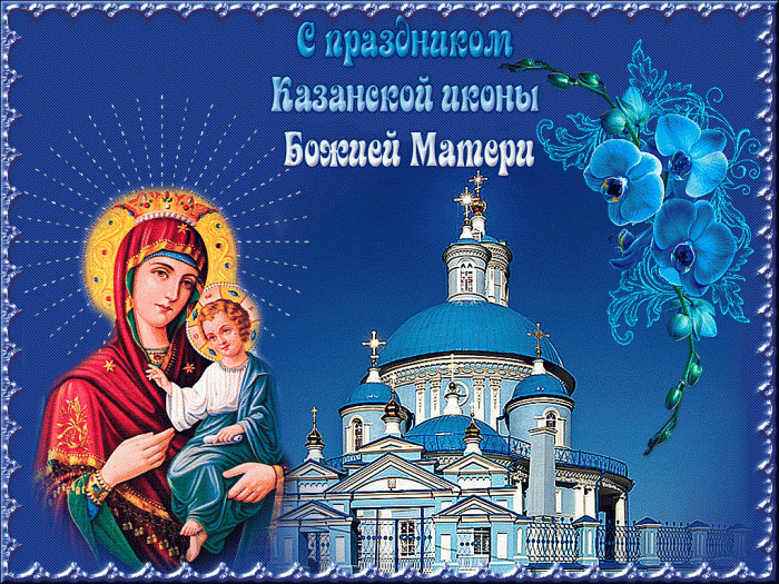 казанская икона божией матери приметы о погоде. Смотреть фото казанская икона божией матери приметы о погоде. Смотреть картинку казанская икона божией матери приметы о погоде. Картинка про казанская икона божией матери приметы о погоде. Фото казанская икона божией матери приметы о погоде