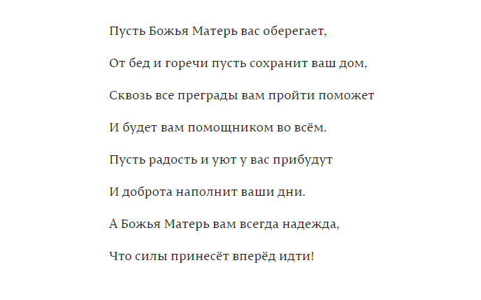 Слова к иконе: красивые поздравления в стихах