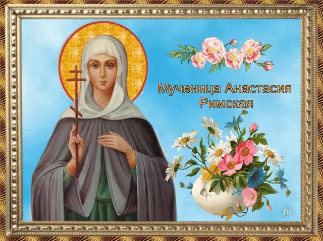 Поздравления и открытки с Днем ангела Анастасии 11 ноября 2023 года