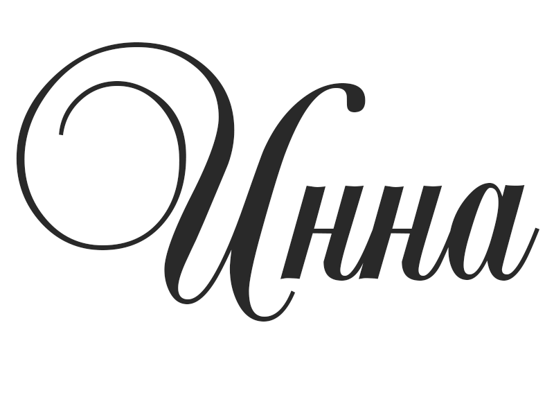 Красиво написано история. Инна красивая надпись. Инна имя. Красиво написано имя Инна. Инночка надпись.