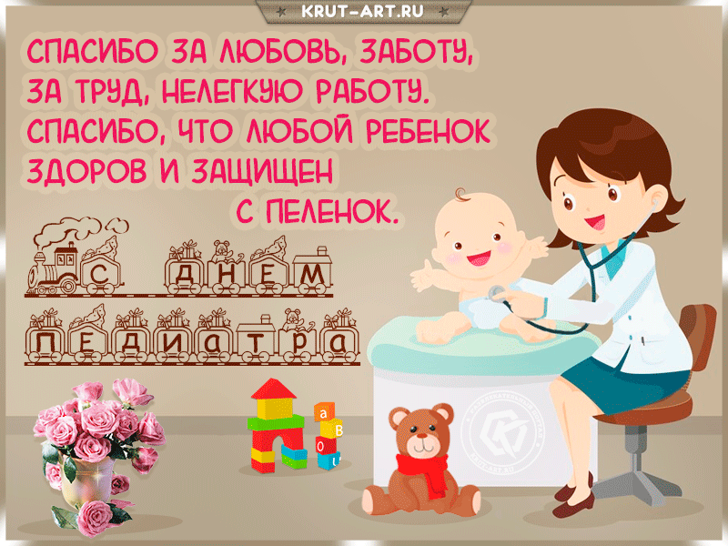 Поздравление педиатра. С днем педиатра поздравления. Открытка с днем детского врача. Поздравление педиатру с днем рождения. Открытка педиатру с днем рождения.