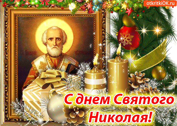 Поздравления и открытки с днем святителя Николая Чудотворца, 19 декабря 2022 года