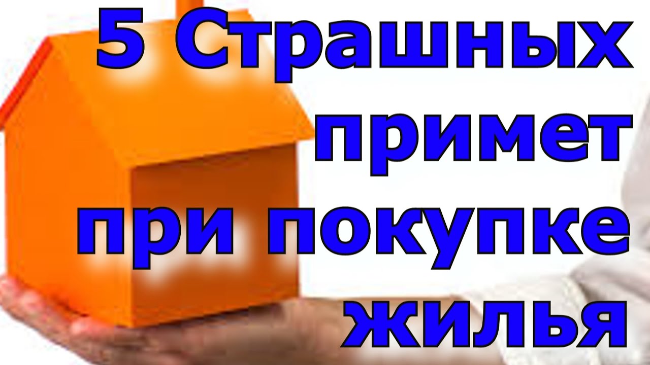 Страшные приметы о покупке квартиры или дома: на что нужно обращать особое  внимание