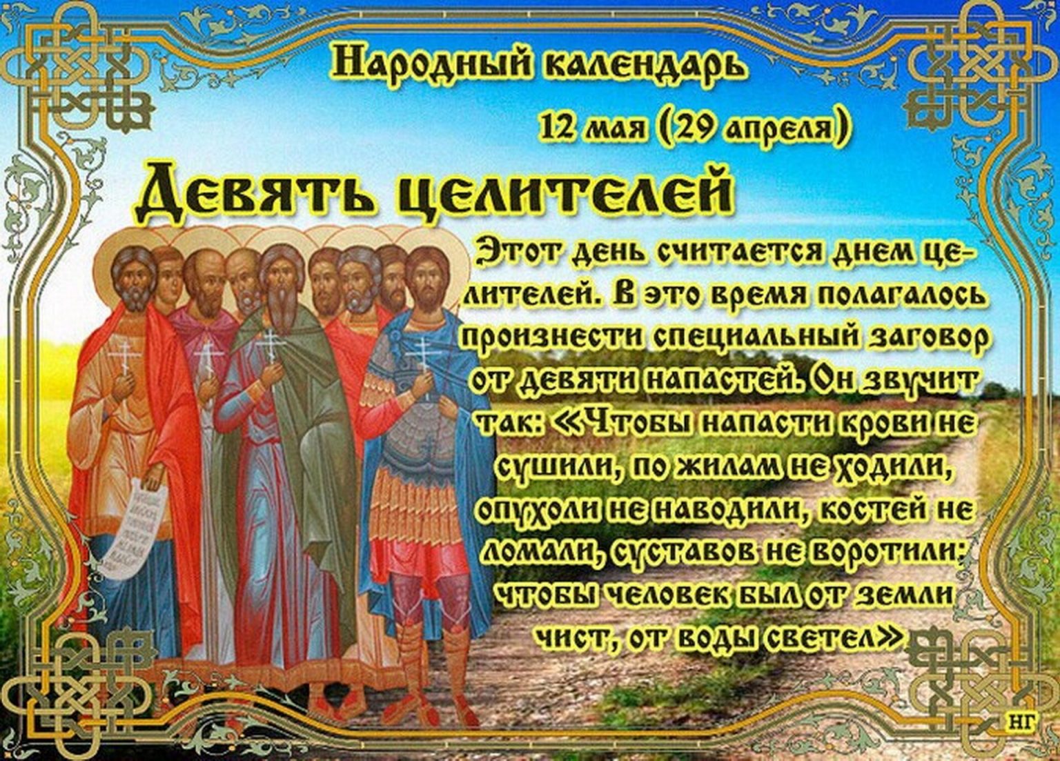 День девяти целителей картинки