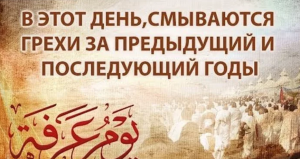 Пост в день арафа время. День Арафа. Пост в день Арафа. С праздником Арафа. Поздравления с днём Арафа мусульман.