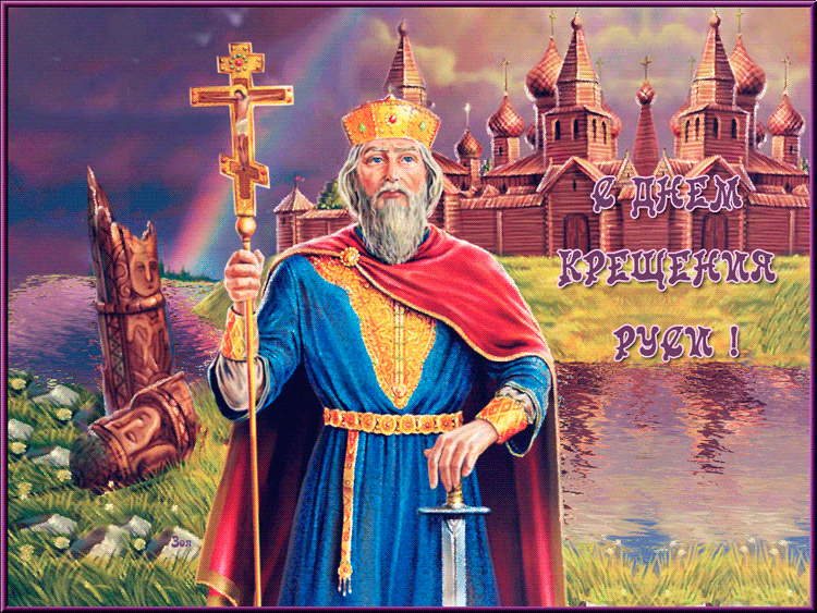 Православные поздравления и красивые открытки с Днем Крещения Руси 2022