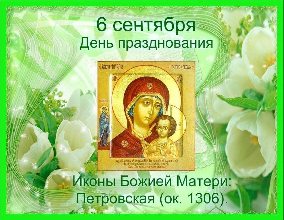 Чествование чудотворной Петровской иконы Божией Матери
