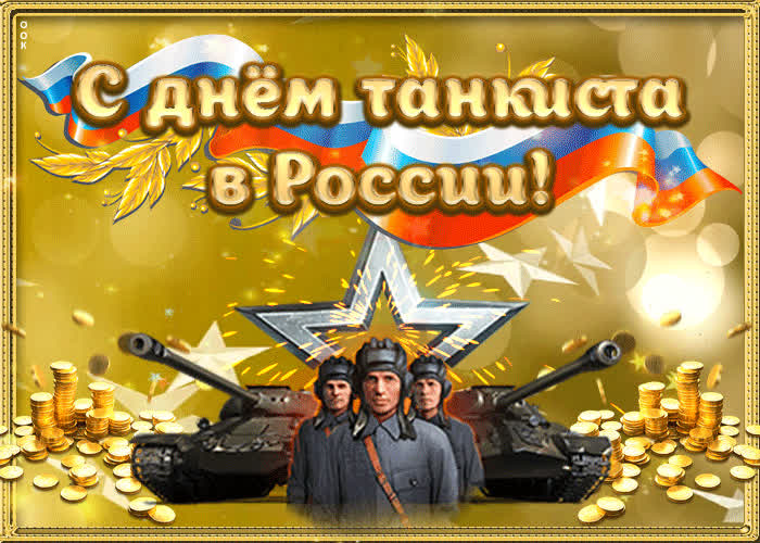 День танкиста 2022 в России