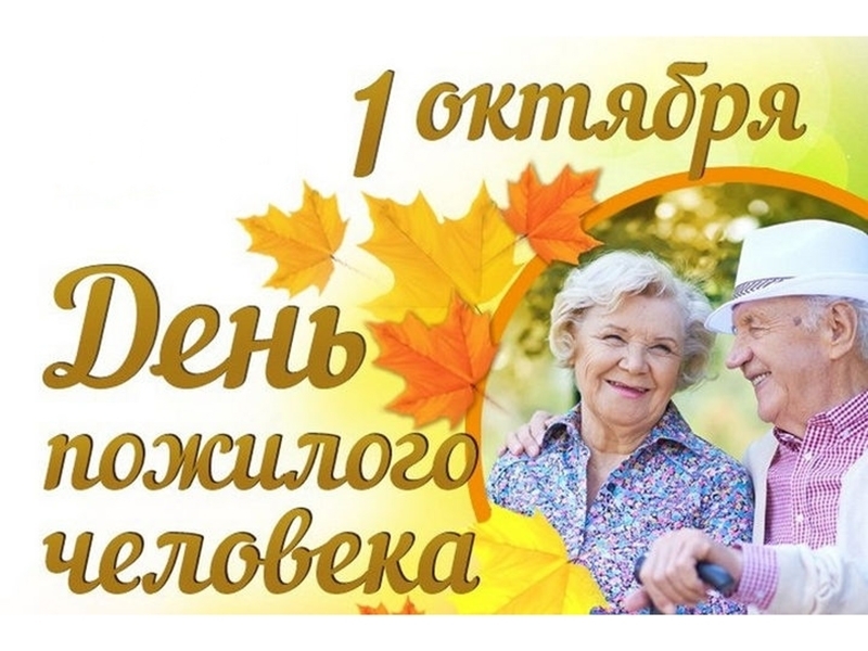 Красивые поздравления с Днем пожилых людей 2022