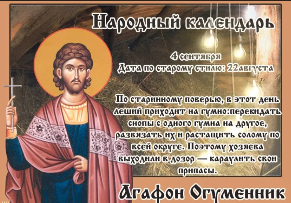 4 сентября день. Агафон Огуменник. Народный праздник Агафон Огуменник. 4 Сентября народный календарь. 4 Сентября Агафон.