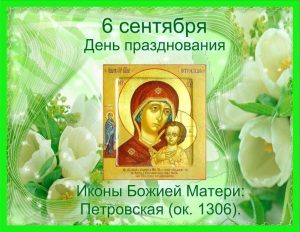 Праздник Петровской чудотворной иконы Божией Матери, 6 сентября