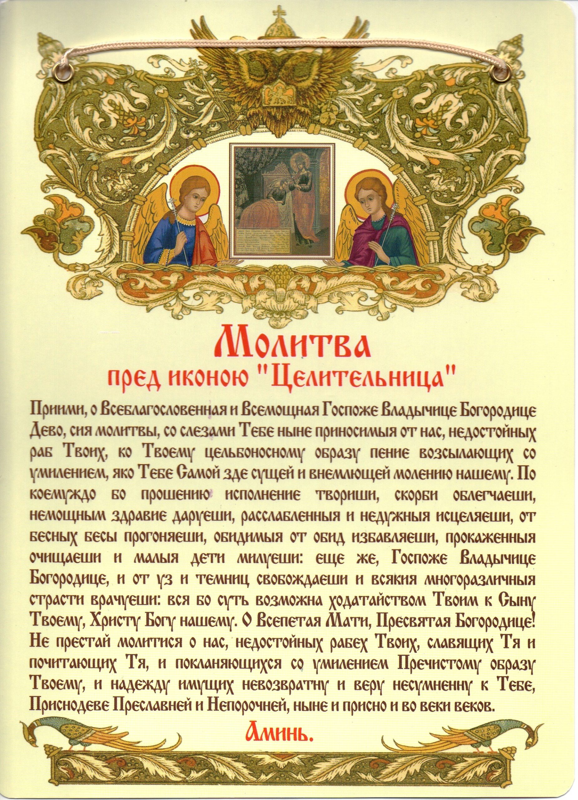 Праздник в честь иконы Божией Матери «Целительница» православные отметят 1 октября