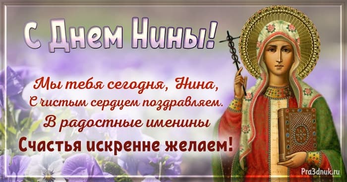 Картинка святой нины