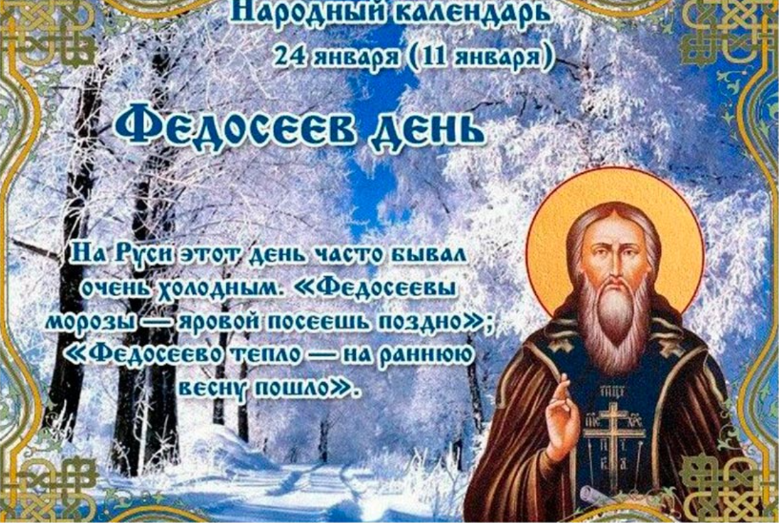 Январь 24 года. 24 Января народный календарь. Федосеев день. Федосеев день 24 января. 24 Января народные приметы.