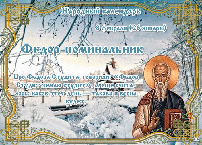 Приметы и поверья на 8 февраля 2026 года, Федотов день